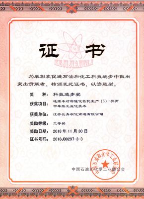 2018中国石油和化学工业科学技术奖励--证书--新葡的京集团8814南通